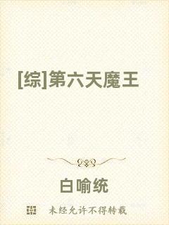 [綜]第六天魔王
